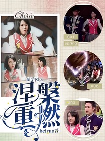 萌学园之涅槃重燃