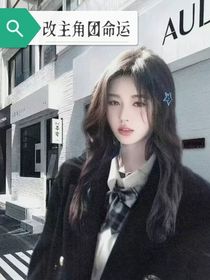 改变主角命运