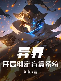 异界：开局绑定盲盒系统