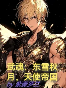 武魂：东雪秋月，天使帝国