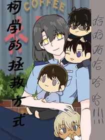 柯学的拯救方式