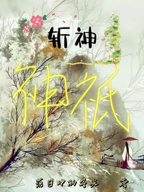 斩神：神祇