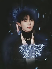 TNT：发疯文学爱上我