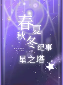 崩铁oc：春夏秋冬纪事与星之塔