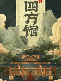 四方馆：护主