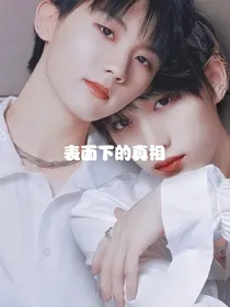 表面下的真相