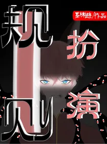 规则怪谈：规则扮演