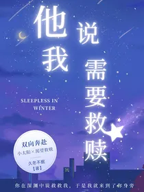 他说，我需要救赎