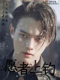 烈火军校：愿者上钩