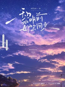 黎明前她会回来