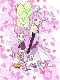 小花仙：爱心守望