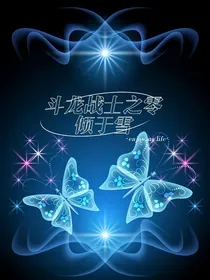 斗龙战士之零倾于雪