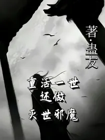 重活一世，还做灭世邪魔