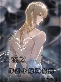 乙游之作者小脑洞合集