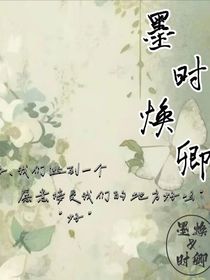 墨时焕卿