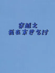 穿越之我在末世乞讨