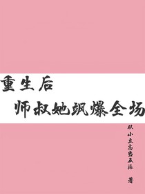 重生后师叔她飒爆全场