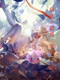 小花仙之命运红线永不断