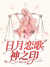 日月恋歌——神之印