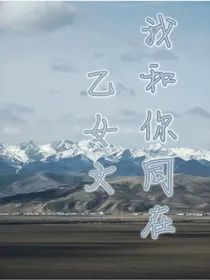 我和你同在（乙女文）