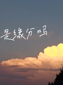 是缘分呀