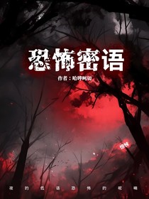 恐怖密语