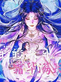 神印：皎皎青月霜华满天