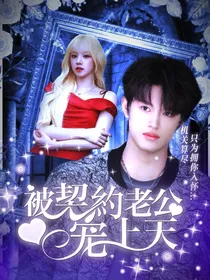 张极：被契约老公宠上天