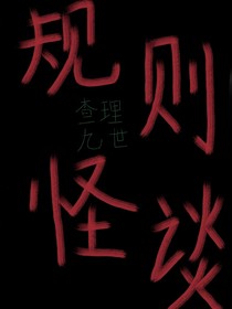 查九规则世界
