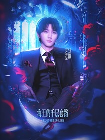 马嘉祺：海王的千层套路
