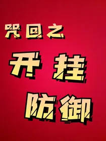 咒回之开挂防御