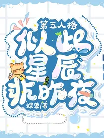 第五人格：似此星辰非昨夜
