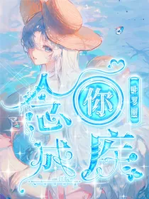 叶罗丽：念你成疾
