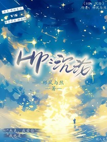 HP：沉沦