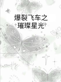 爆裂飞车之璀璨星光