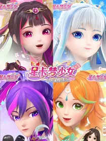 星卡梦少女2梦幻精灵