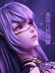 穿越圣采儿的妹妹（团宠）