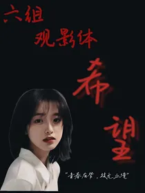 重案六组观影体：希望