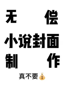 无偿封面馆