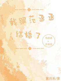 我跟范丞丞结婚了