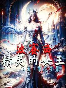 波塞西：精灵的女王