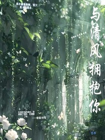 与清风拥抱你