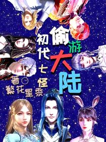 初代七怪偷游大陆