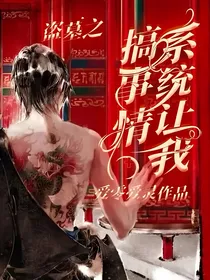 盗墓之系统让我搞事情