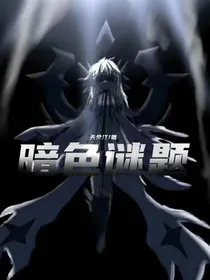 暗色谜题
