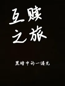 互赎之旅