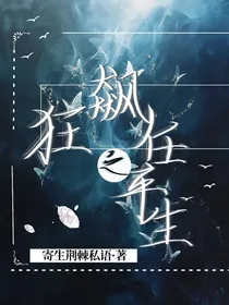 狂飙之任平生