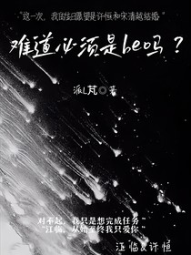难道必须是Be吗？