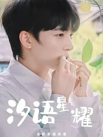 周深：汐语星耀