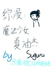 综漫：魔法少女夏油杰
